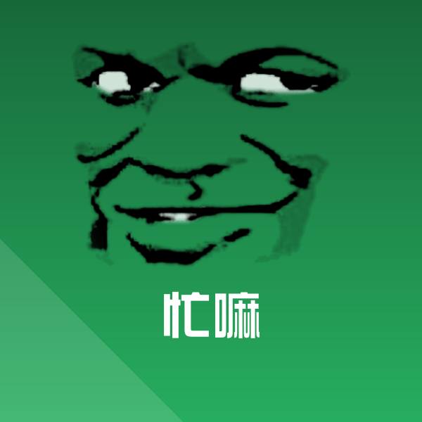 忙嘛斗图图片