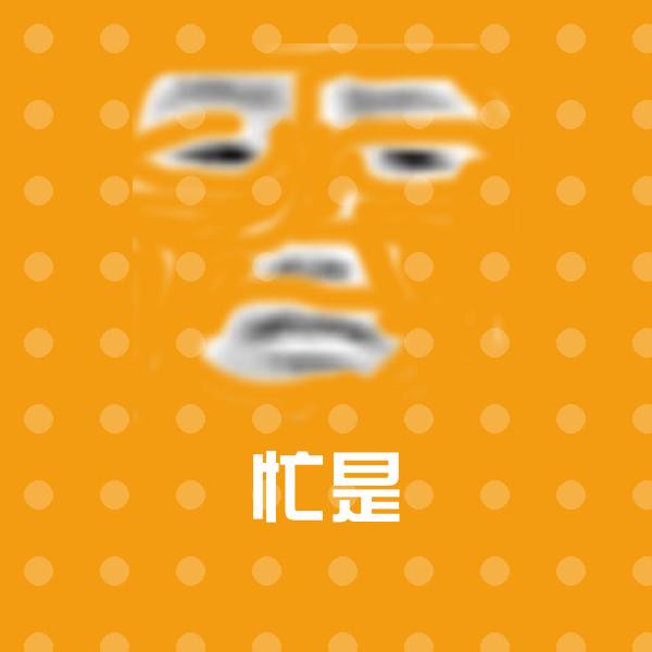 忙是斗图神器