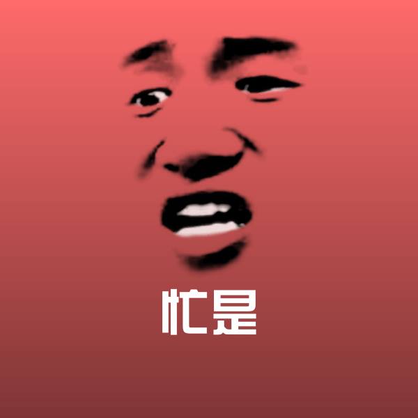 搞笑忙是表情