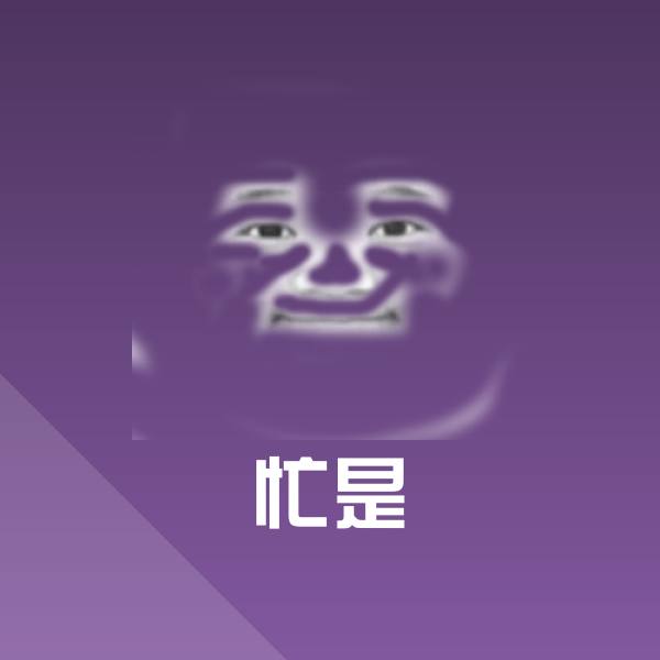 可爱忙是表情