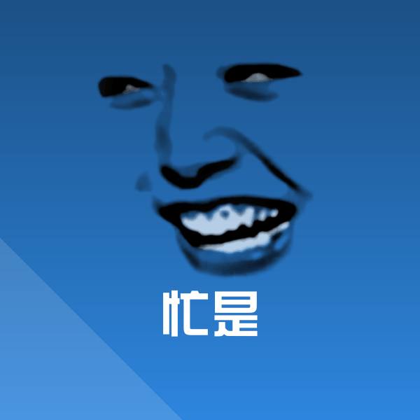原创忙是表情包