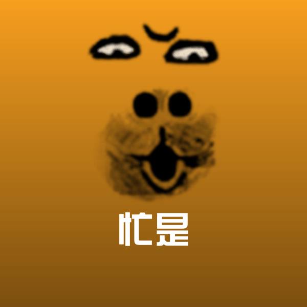 忙是聊天表情