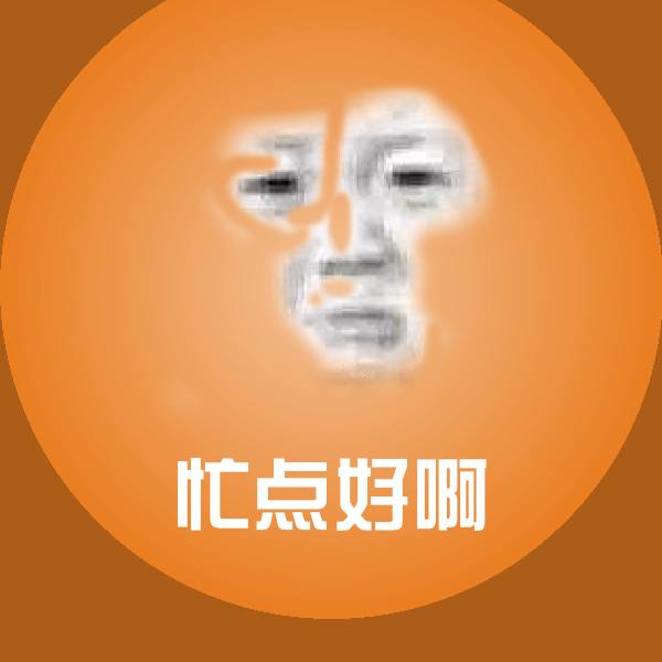 原创忙点好啊表情包 第1张
