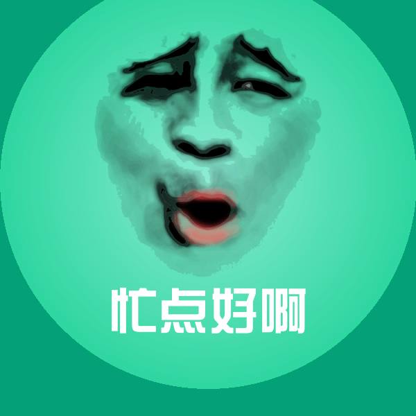高清忙点好啊表情图片