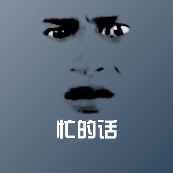 忙的话表情包