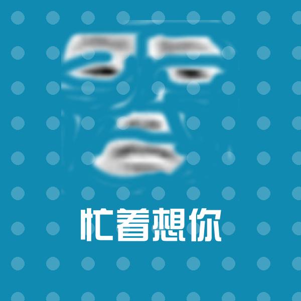 忙着想你斗图神器