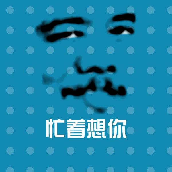 忙着想你斗图图片