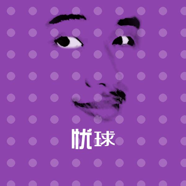 忧球表情包