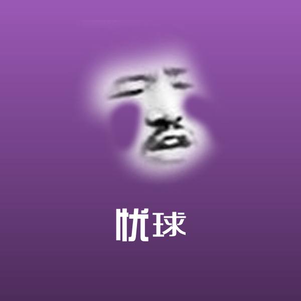 忧球表情包