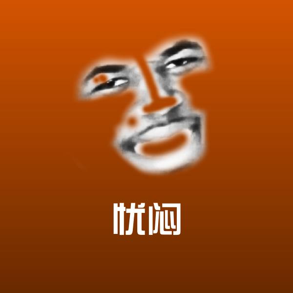 可爱忧闷表情