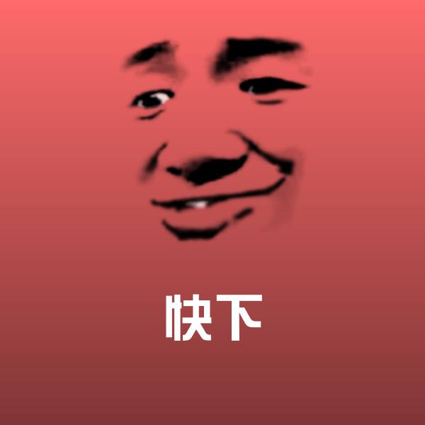 快下斗图图片