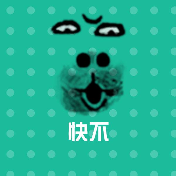 快不沙雕表情包