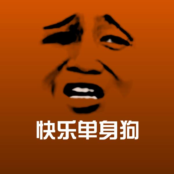 可爱快乐单身狗表情