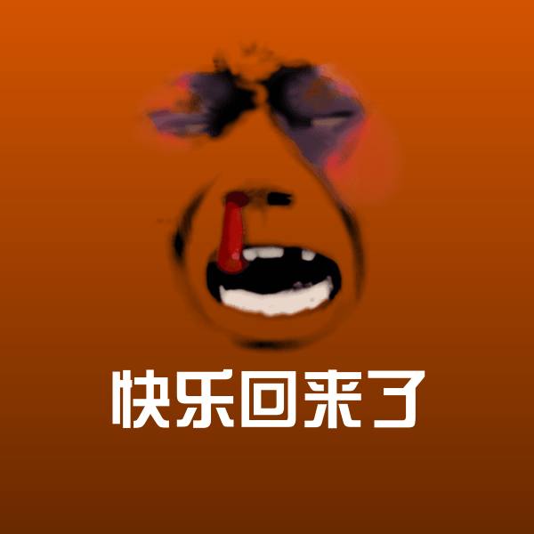 原创快乐回来了表情包