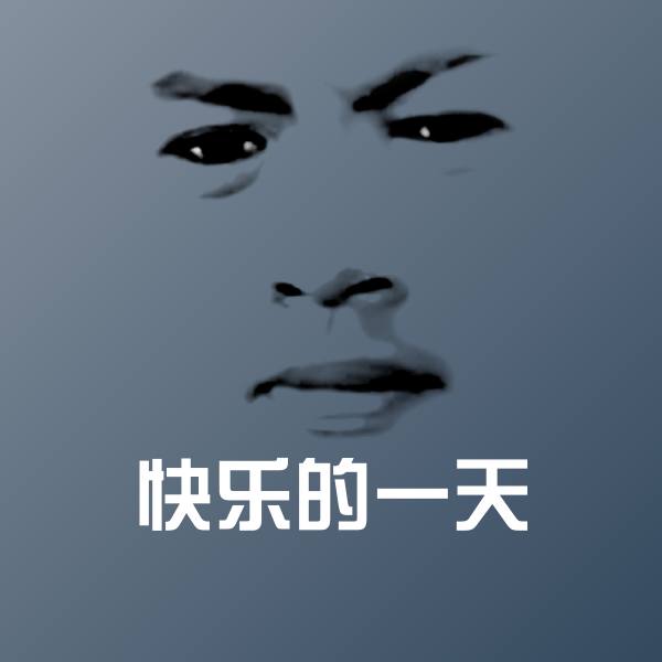 快乐的一天斗图图片