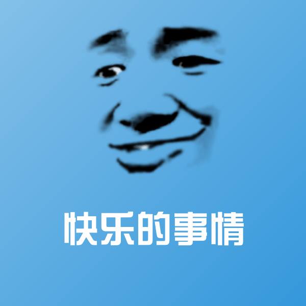 可爱快乐的事情表情