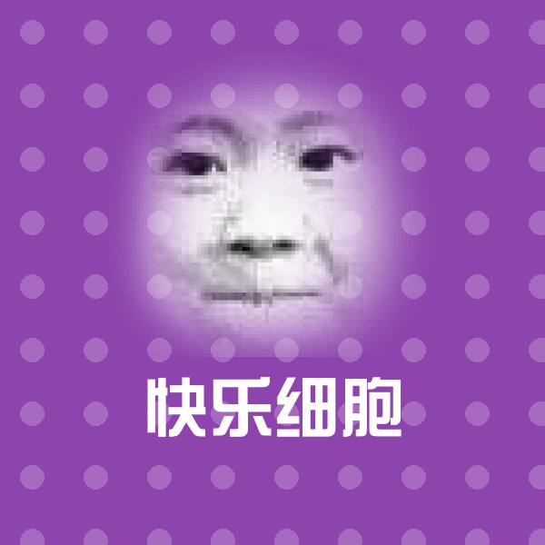 快乐细胞斗图图片