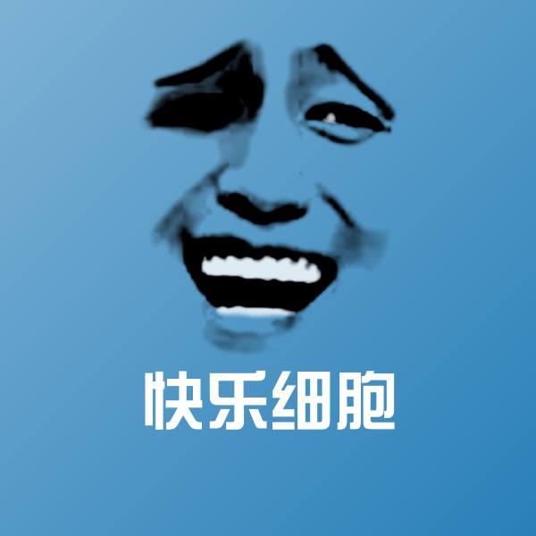 可爱快乐细胞表情