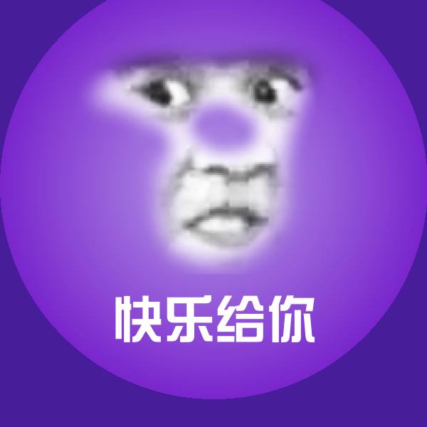 快乐给你表情包