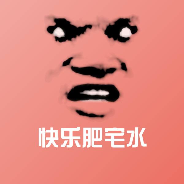 高清快乐肥宅水表情图片