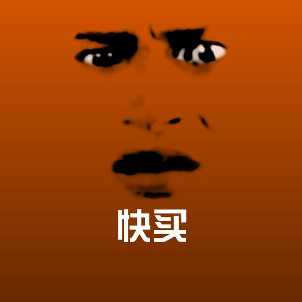 快买表情包