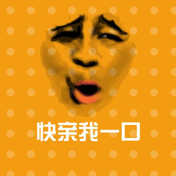 快亲我一口斗图神器
