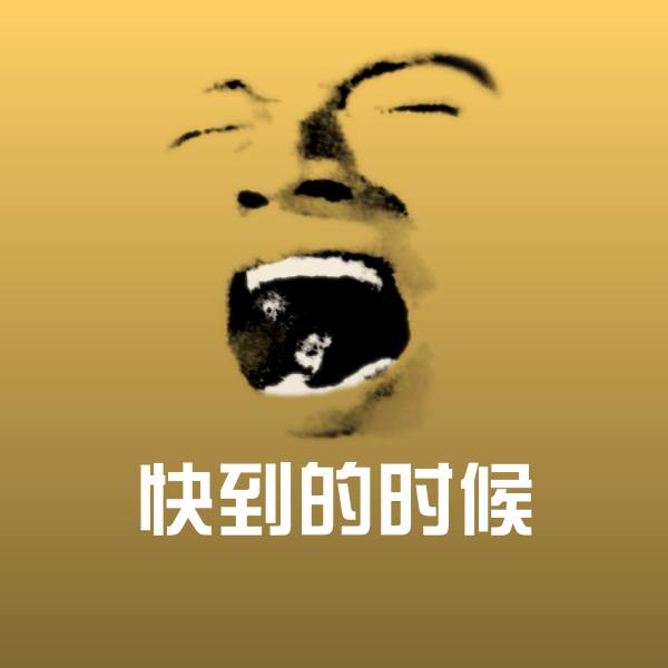 搞笑快到的时候表情