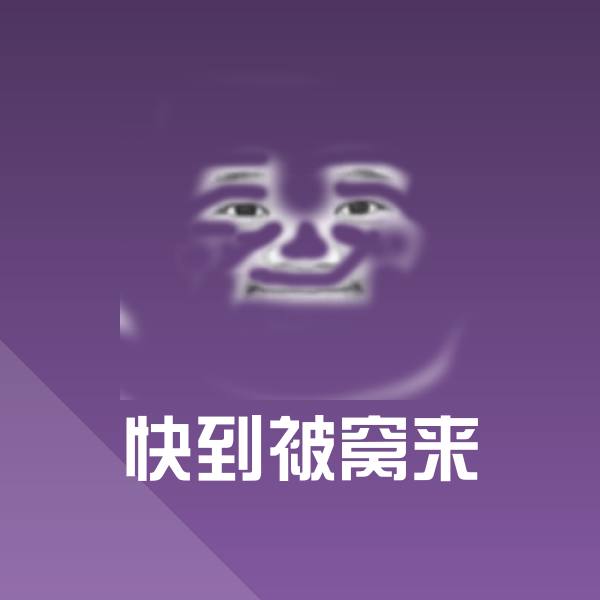 快到被窝来斗图神器