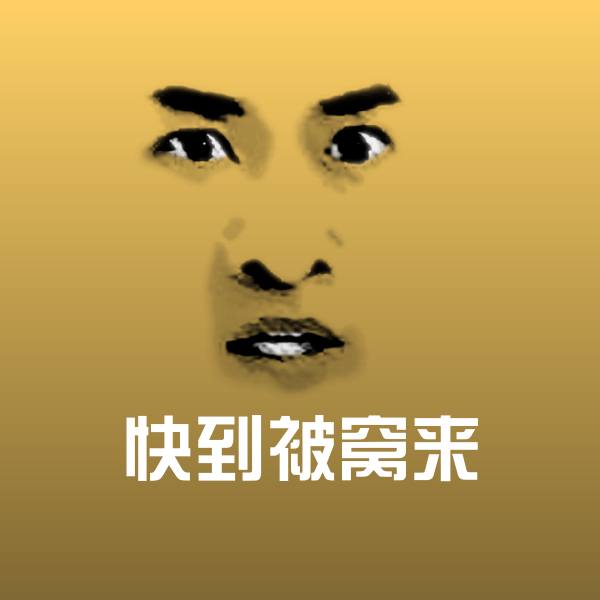 快到被窝来斗图图片
