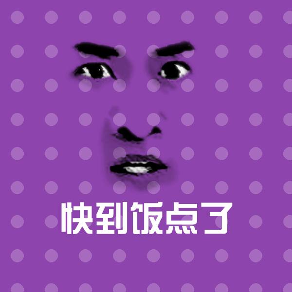 高清快到饭点了表情图片 第1张