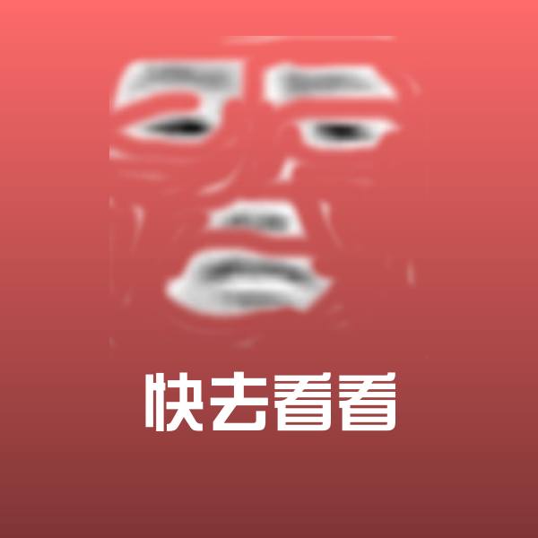 搞笑快去看看表情