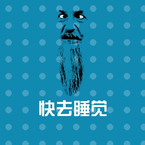 原创快去睡觉表情包