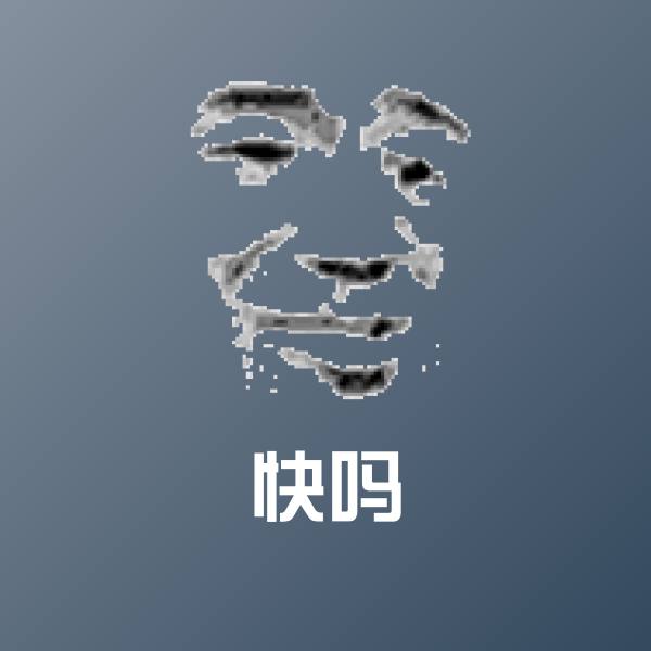 快吗沙雕表情包