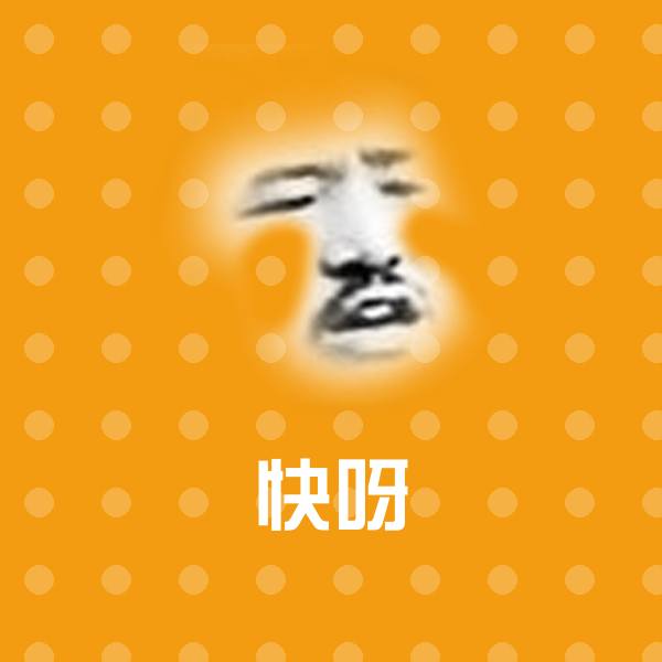 快呀斗图图片