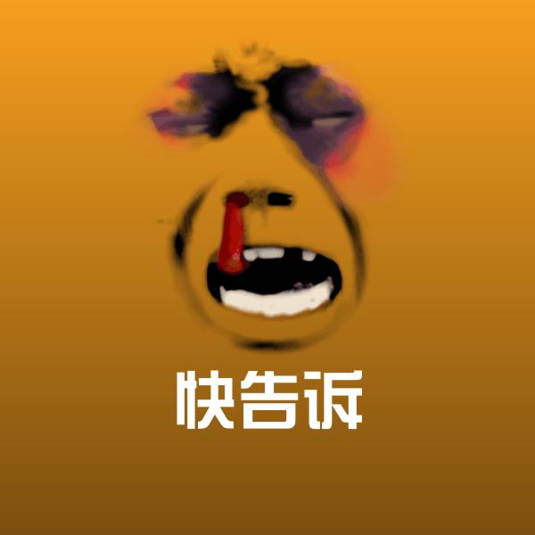 快告诉沙雕表情包