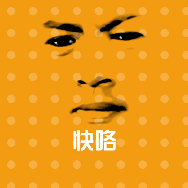 原创快咯表情包