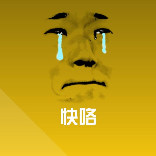 快咯聊天表情