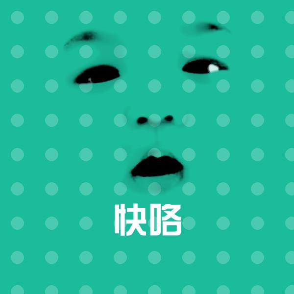 快咯斗图图片