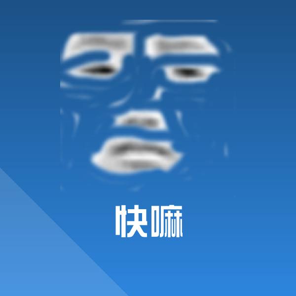 快嘛表情包