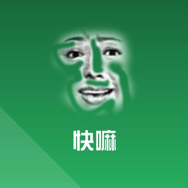 快嘛表情包