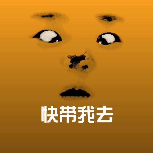 可爱快带我去表情
