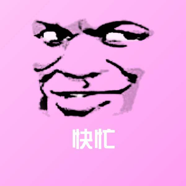 快忙表情包