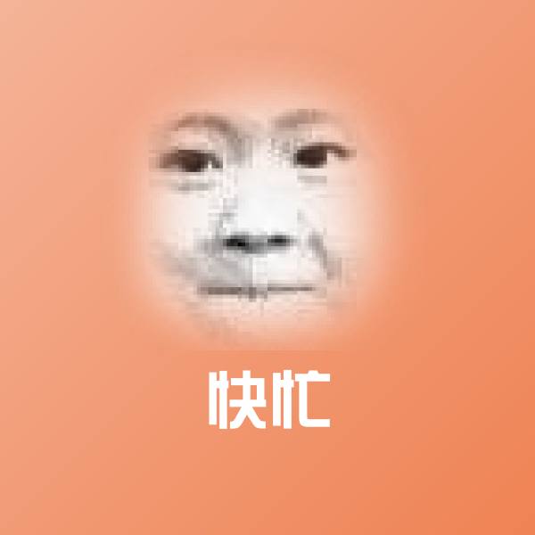 快忙聊天表情