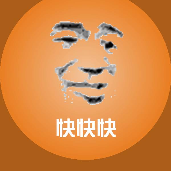 快快快沙雕表情包