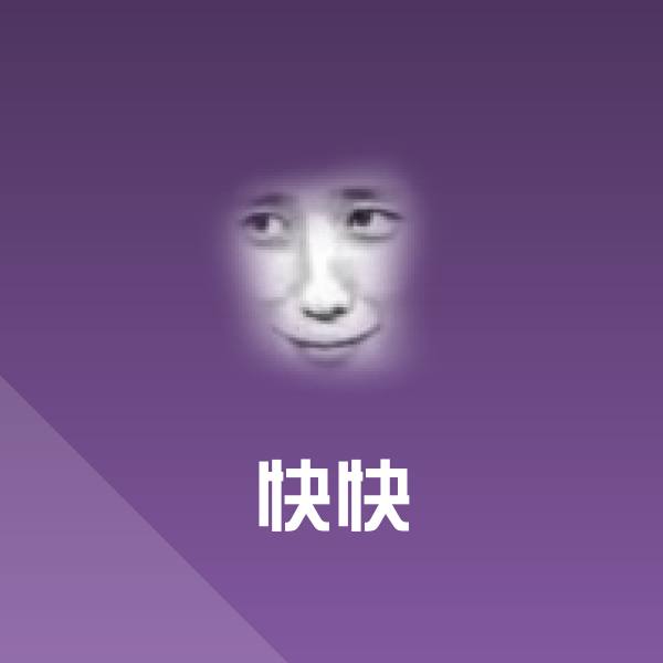可爱快快表情