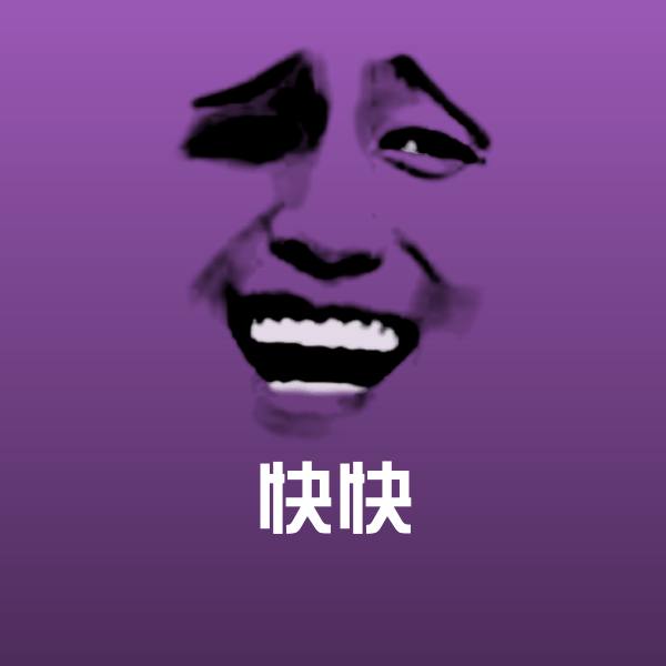 快快表情包