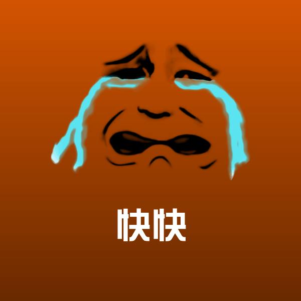 搞笑快快表情