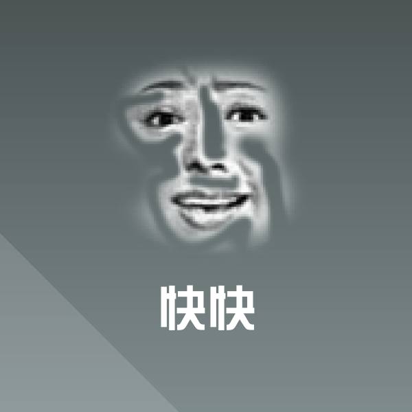 快快斗图图片