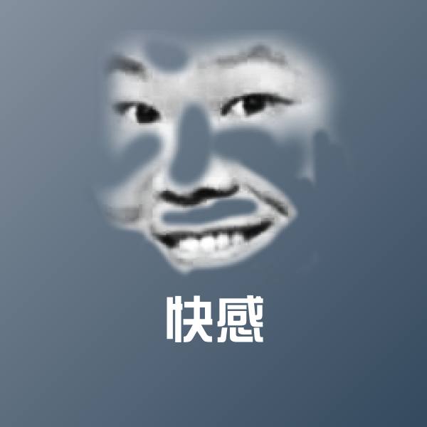 高清快感表情图片