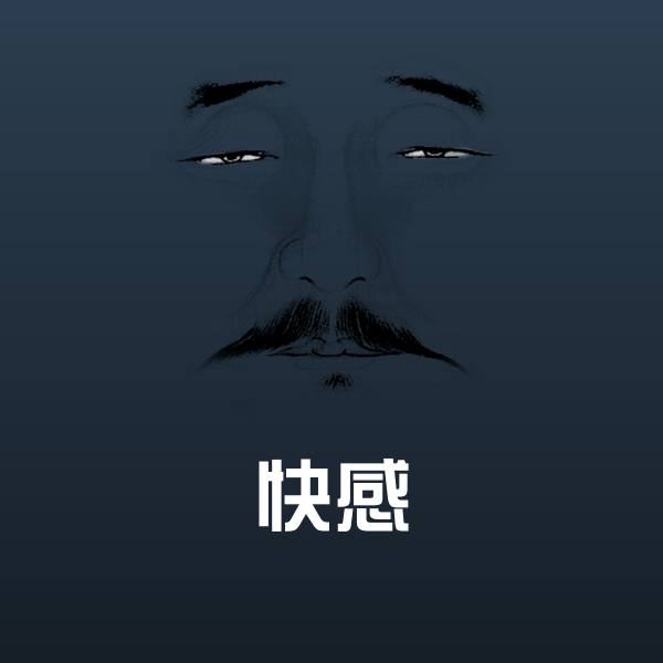 高清快感表情图片
